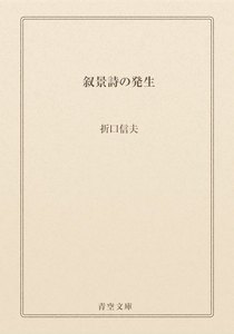 叙景詩の発生
