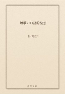 短歌の口語的発想