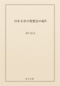 日本文章の発想法の起り