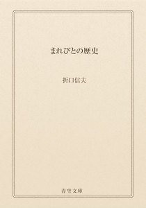 まれびとの歴史