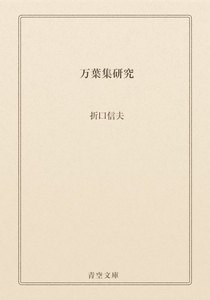 万葉集研究