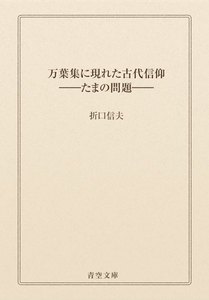 万葉集に現れた古代信仰