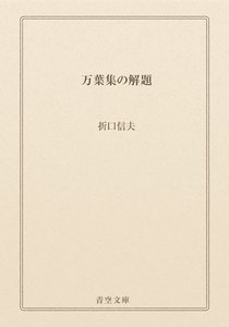 万葉集の解題