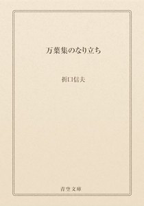 万葉集のなり立ち