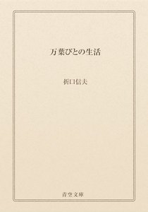 万葉びとの生活