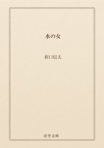 水の女