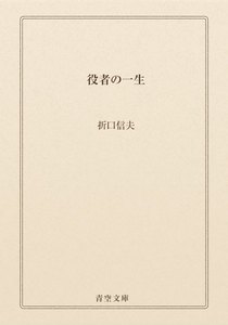 役者の一生