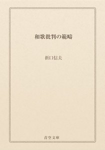 和歌批判の範疇