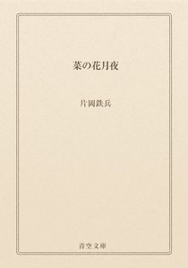 菜の花月夜
