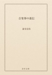 音楽界の迷信