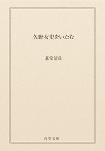 久野女史をいたむ