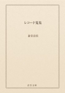 レコード蒐集