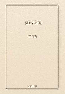 屋上の狂人 (青空文庫) 著者：菊池寛 無料まんが・試し読みが豊富！電子書籍をお得に買うならebookjapan