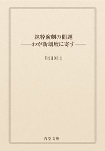 純粋演劇の問題