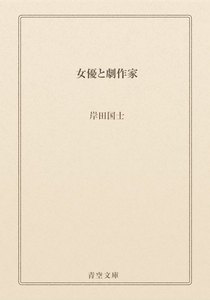 女優と劇作家