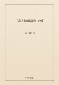 『素人演劇講座』の序