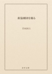 新協劇団を観る