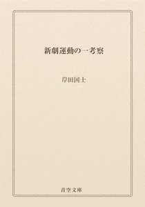新劇運動の一考察
