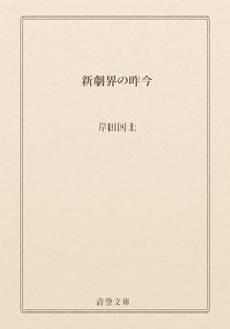 新劇界の昨今
