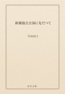 新劇協会公演に先だつて