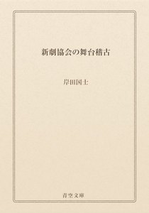 新劇協会の舞台稽古
