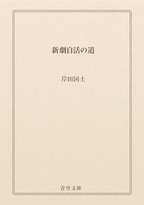 新劇自活の道