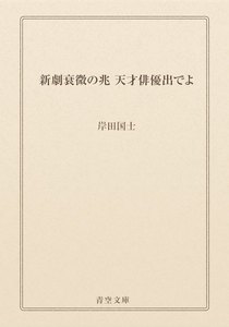 新劇衰微の兆 天才俳優出でよ