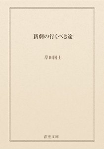 新劇の行くべき途