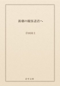 新劇の観客諸君へ