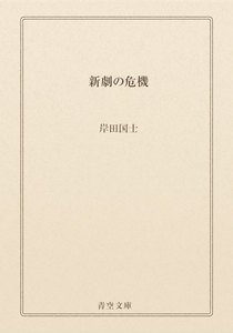 新劇の危機