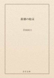 新劇の始末