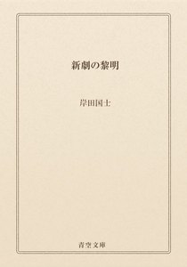 新劇の黎明