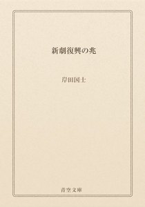新劇復興の兆