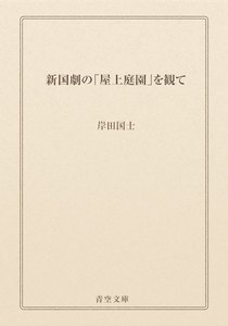 新国劇の「屋上庭園」を観て