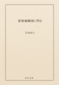 新築地劇団に望む