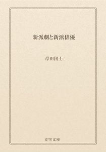 新派劇と新派俳優