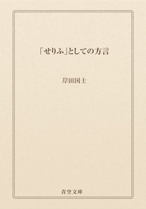 「せりふ」としての方言