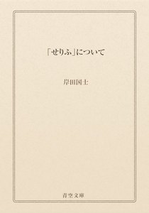 「せりふ」について