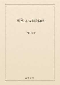 戦死した友田恭助氏