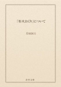 「炬火おくり」について