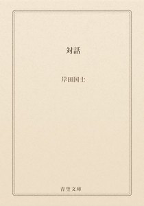 対話