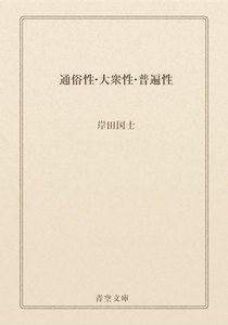 通俗性・大衆性・普遍性