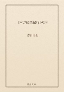 『南方絵筆紀行』の序