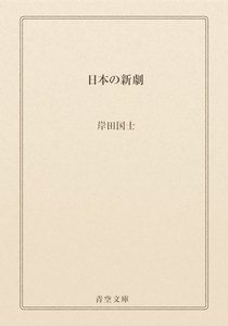 日本の新劇