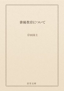 俳優教育について
