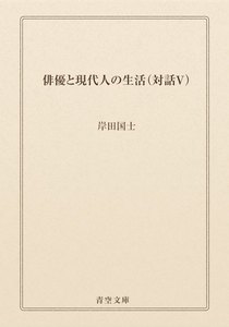 俳優と現代人の生活(対話V)