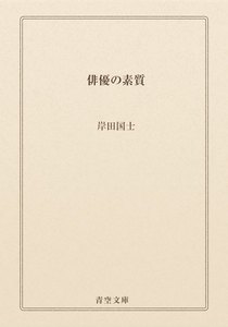 俳優の素質