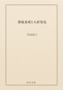 俳優養成と人材発見