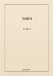 俳優倫理