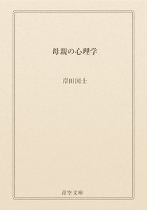 母親の心理学